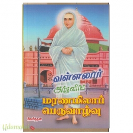 வள்ளலார் அருளிய மரணமிலாப் பெருவாழ்வு