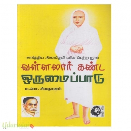 வள்ளலார் கண்ட ஒருமைப்பாடு (சாகித்ய அகடமி பரிசு பெற்றது)