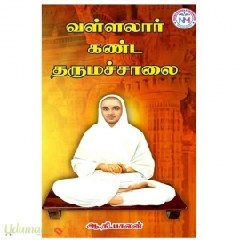 வள்ளலார் கண்ட தருமச்சாலை