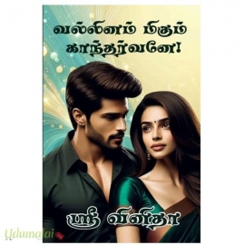 வல்லினம் மிகும் காந்தர்வனே(ஶ்ரீவனிதா)