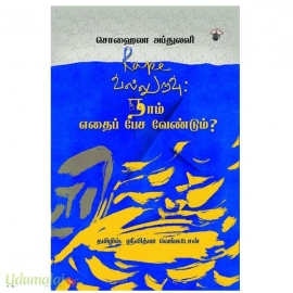 வல்லுறவு: நாம் எதைப் பேச வேண்டும்?