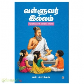 வள்ளுவர் இல்லம்