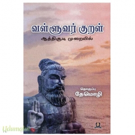 வள்ளுவர் குறள் ஆத்திச்சூடி முறையில்
