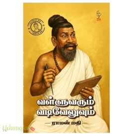 வள்ளுவரும் வடிவேலுவும்