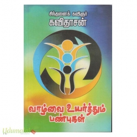வாழ்வை உயர்த்தும் பண்புகள்