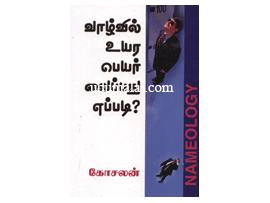 வாழ்வில் உயர பெயர் வைப்பது எப்படி?