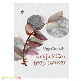 வாழ்விலே ஒரு முறை
