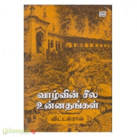 வாழ்வின் சில உன்னதங்கள்