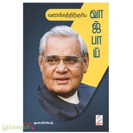 வணக்கத்திற்குரிய வாஜ்பாய்