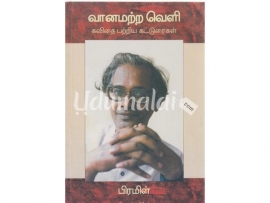 வானமற்ற வெளி