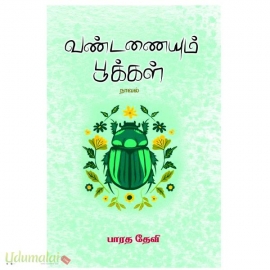 வண்டணையும் பூக்கள்