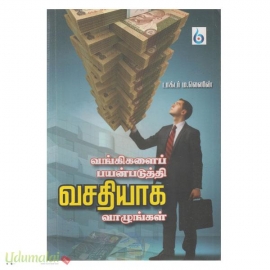 வங்கிகளைப் பயன்படுத்தி வசதியாக வாழுங்கள்
