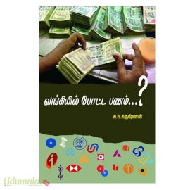 வங்கியில் போட்ட பணம்…?