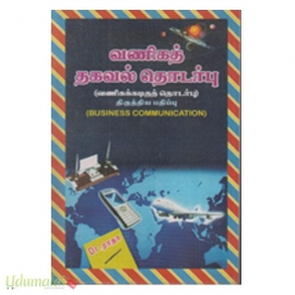 வணிகத் தகவல் தொடர்பு