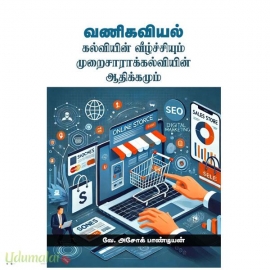 வணிகவியல் கல்வியின் வீழ்ச்சியும் முறைசாராக் கல்வியின் ஆதிக்கமும்