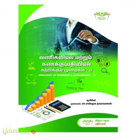 வணிகவியல் மற்றும் கணக்குப்பதவியல் கற்பிக்கும் முறை - (B.Ed முதலாம் ஆண்டு இரண்டாம் ஆண்டு)