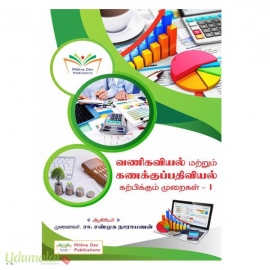 வணியகவியல் மற்றும் கணக்குப்பதவியல் கற்பிக்கும் முறை - I