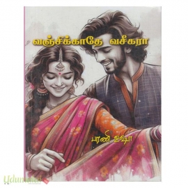 வஞ்சிக்காதே வசீகரா (பரணி உஷா)