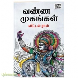 வண்ண முகங்கள்