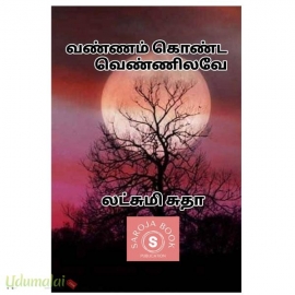 வண்ணம் கொண்ட வெண்ணிலவே(லட்சுமி சுதா)