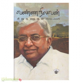 வண்ணநிலவன்  சிறுகதைகள் (1970-2011)