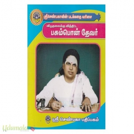 வண்ணப்படக்கதை பசும்பொன் முத்துராமலிங்க தேவர்