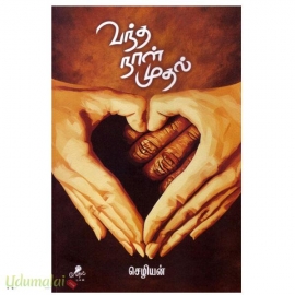 வந்த நாள் முதல்