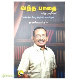 வந்த பாதை - ஓர் பார்வை
