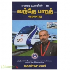 வந்தே பாரத் வரலாறு