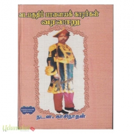 வடபகுதிப் பாளையக்காரர்கள் வரலாறு 