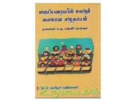 வகுப்பறையில் மலரும் வளமான சமுதாயம்