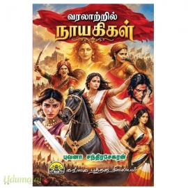 வரலாற்றில் நாயகிகள்