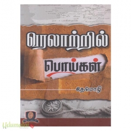 வரலாற்றில் பொய்கள்