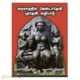 வரலாற்றில் ஜேஸ்டாதேவி மூதேவி வழிபாடு