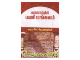 வரலாற்றில் மணிமங்கலம்