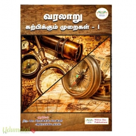வரலாறு கற்பிக்கும் முறை - I