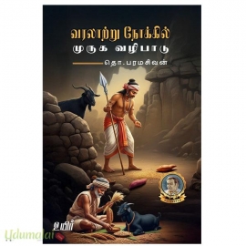 வரலாற்று நோக்கில் முருக வழிபாடு 