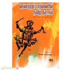 வரலாற்றுப் பார்வையில் தமிழ் நாடகம் (மலர் புக்ஸ்)