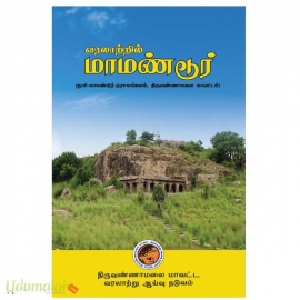 வரலாற்றில் மாமண்டூர் 