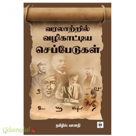 வரலாற்றில் வழிகாட்டிய செப்பேடுகள்