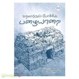 வரலாற்றுப் போக்கில் பழையாரை 