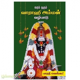 வரம் தரும் வாராஹி அம்மன் வழிபாடு