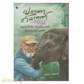 வாரண மௌனி