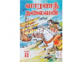 வாரணத் தலைவன் ( இருபாகங்கள் )