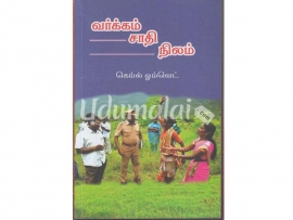 வர்க்கம் சாதி நிலம்