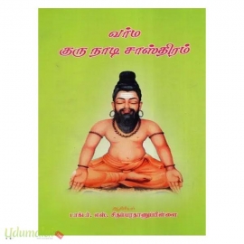வர்ம குருநாடி சாஸ்திரம்