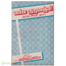 வர்ம குறவஞ்சி (வர்ம சிங்கி நூல்)