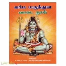 வர்ம மருத்துவ வாகட நூல்