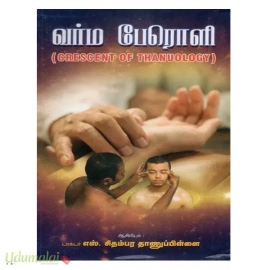 வர்ம பேரொளி