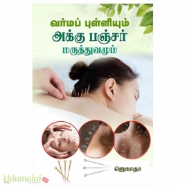 வர்மப் புள்ளியும் அக்கு பஞ்சர் மருத்துவமும் 